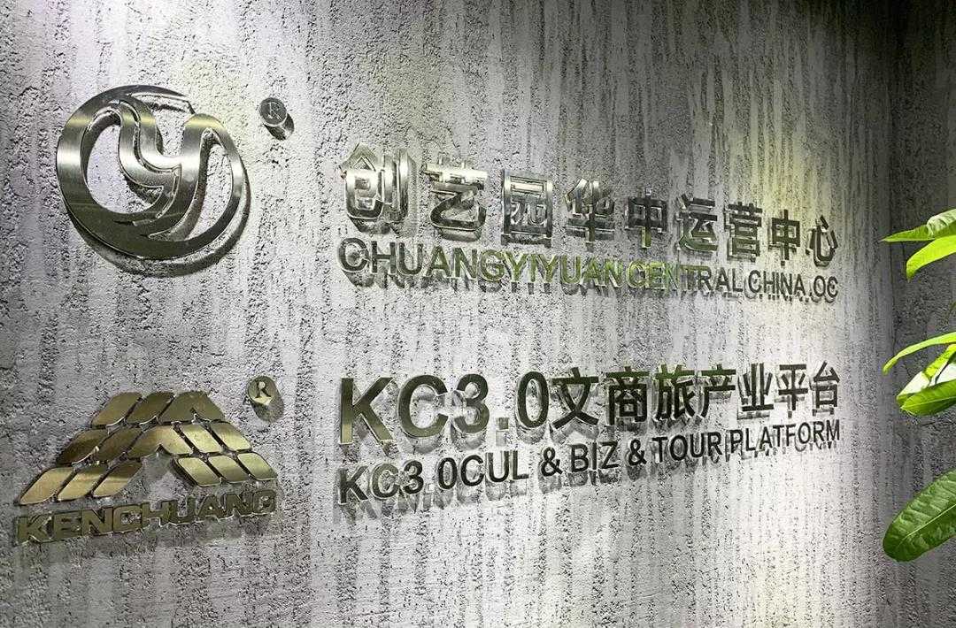 【企业快讯】918博天堂文旅股份&肯创国际（香港）成立的“918博天堂华中运营中心”正式揭牌运营！