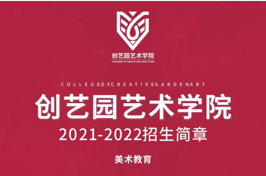 918博天堂艺术学院2021-2022招生简章（美术教育）