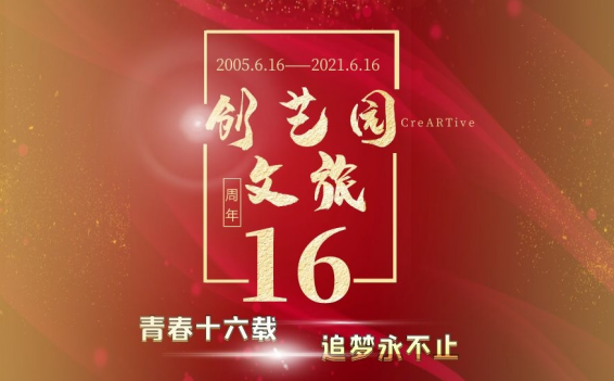 918博天堂 | 青春十六载，追梦永不止！