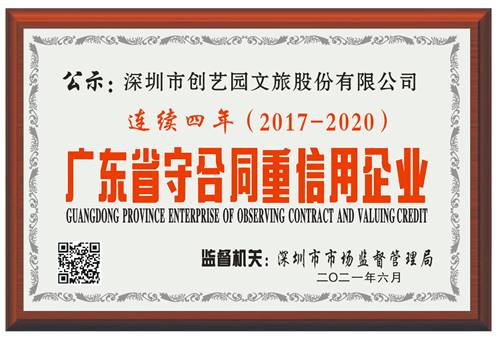 献礼百年：918博天堂文旅连续四年荣获“广东省守合同重信用” 企业称号
