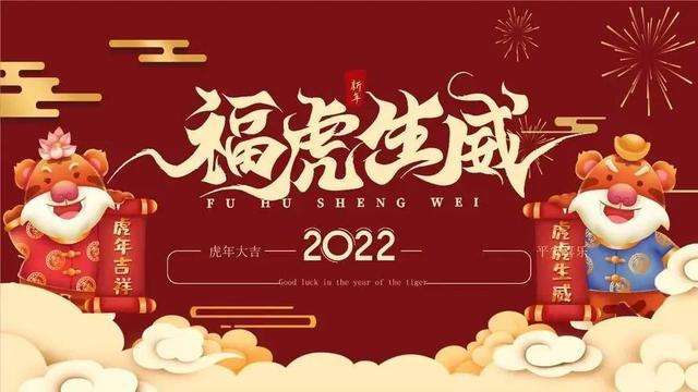 2022新春佳节|918博天堂恭祝大家诸事顺意，阖家幸福！