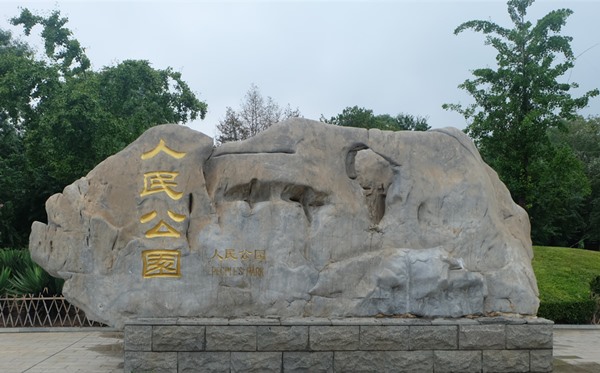 城市地域文化与城市公园结合的设计手法